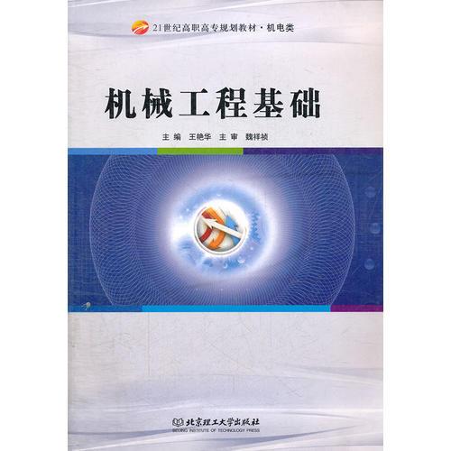 机械工程基础(机电类21世纪高职高专规划教材)