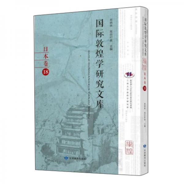 國(guó)際敦煌學(xué)研究文庫(kù)（日本卷18日文版）