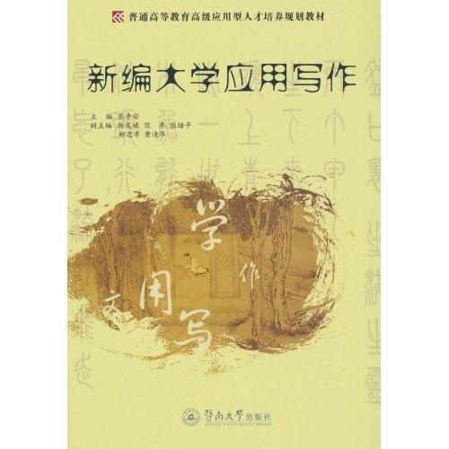 新編大學(xué)應(yīng)用寫作
