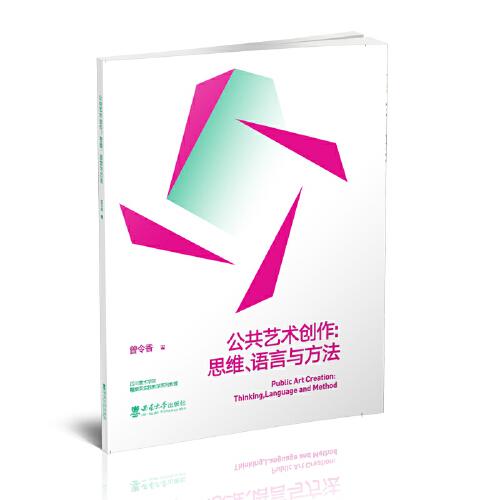 公共藝術(shù)創(chuàng)作：思維、語(yǔ)言與方法