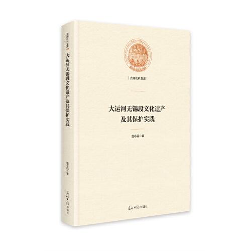 大运河无锡段遗产及其保护实践 世界地图 连冬花著 新华正版