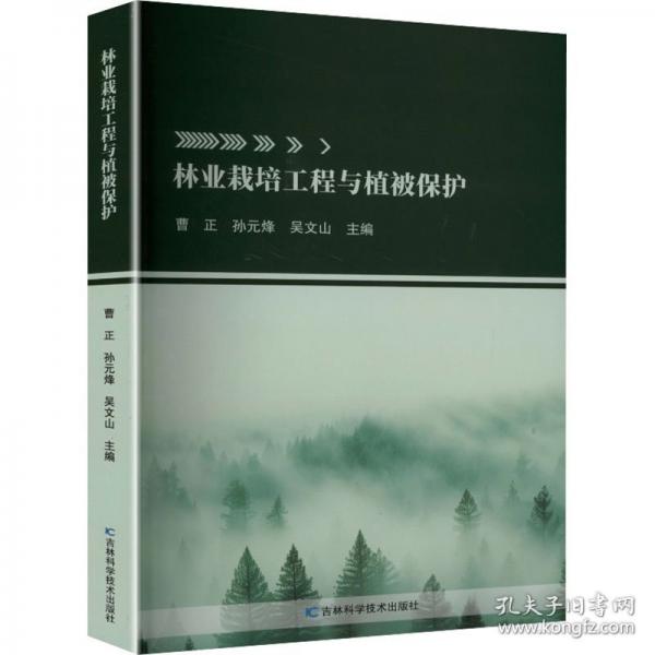 {}林业栽培工程与植被保护