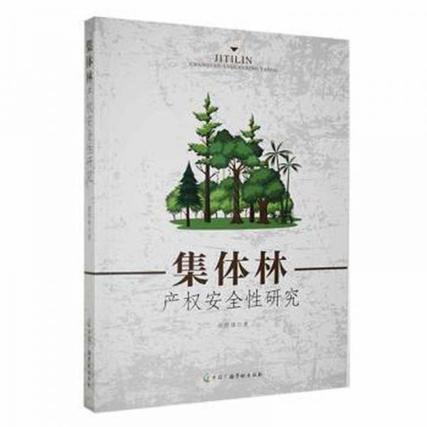 全新正版圖書 集體林產(chǎn)權性研究黃培鋒中國廣播影視出版社9787504387950