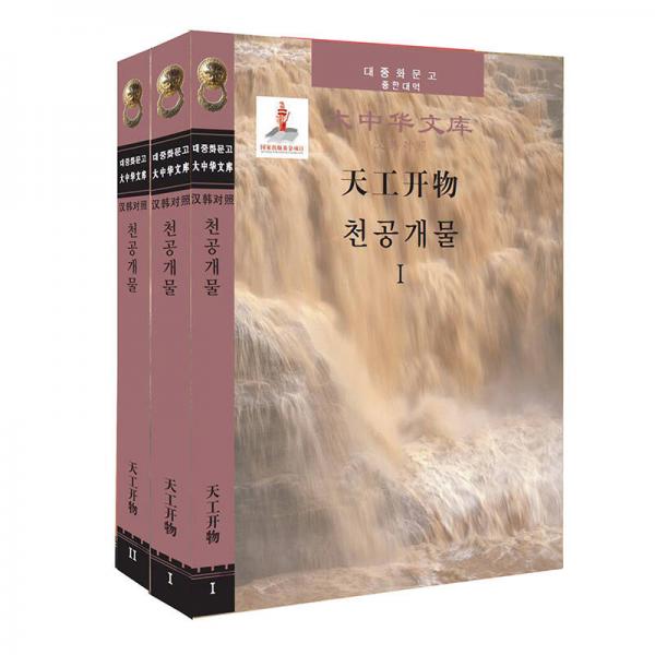 天工開物（漢韓對照版 套裝共2卷）/國家出版基金項目“大中華文庫”
