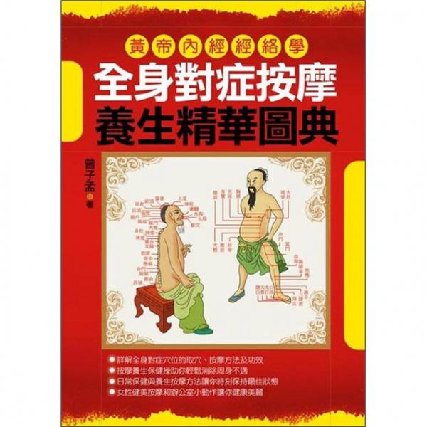 全身对症按摩养生精华图典