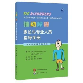 抽動障礙：家長與專業(yè)人員指導(dǎo)手冊