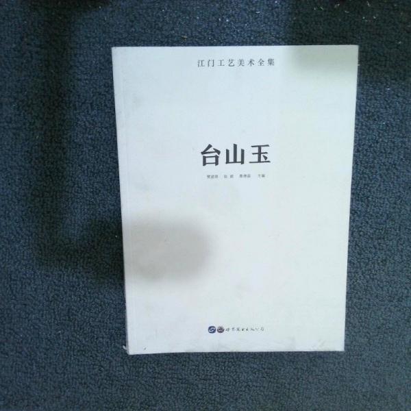 江門工藝美術(shù)全集 臺山玉