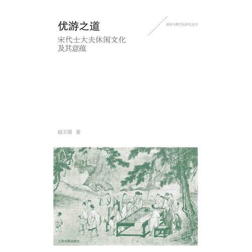 優(yōu)游之道——宋代士大夫休閑文化及其意蘊(yùn)