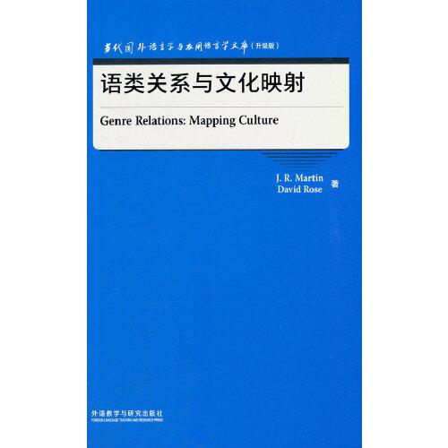 语类关系与文化映射(当代国外语言学与应用语言学文库)(升级版)