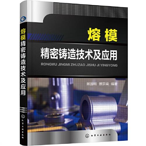熔模精密鑄造技術(shù)及應(yīng)用
