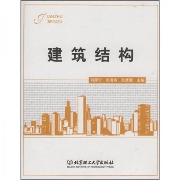 建筑結(jié)構(gòu)
