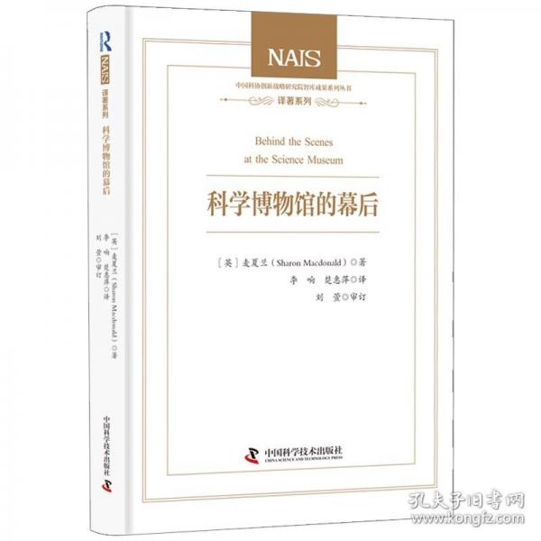 科學(xué)博物館的幕后