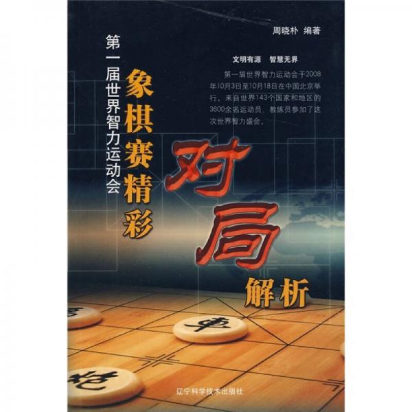 第一屆世界智力運(yùn)動(dòng)會(huì)：象棋賽精彩對(duì)局解析