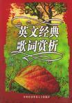 英文經(jīng)典歌詞賞析