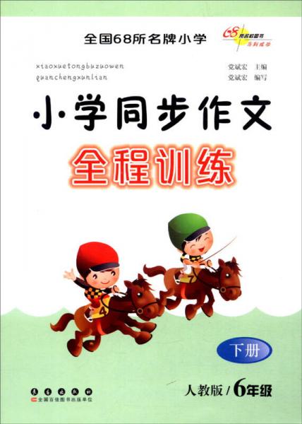 （2016春）68所名校圖書 小學同步作文全程訓練6年級下冊（人教版）