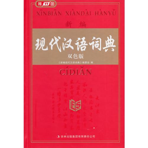 新編現(xiàn)代漢語詞典