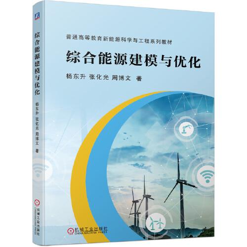 綜合能源建模與優(yōu)化