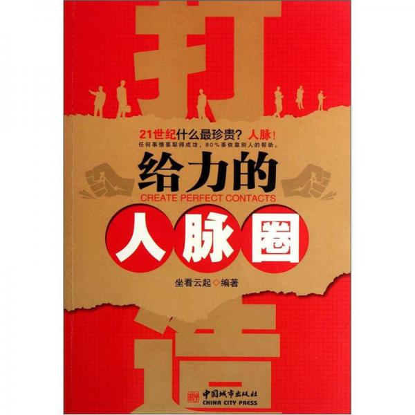 打造給力的人脈圈
