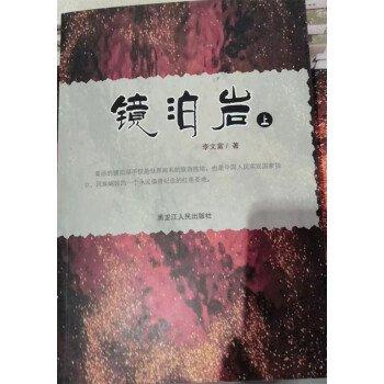 鏡泊巖(上下冊)
