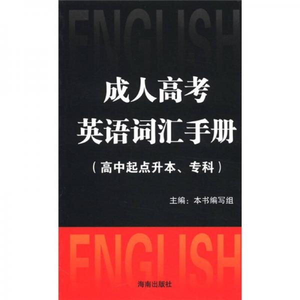 2012成人高考英语词汇手册（高中起点升本、专科）