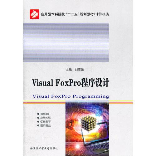 Visual FoxPro程序设计