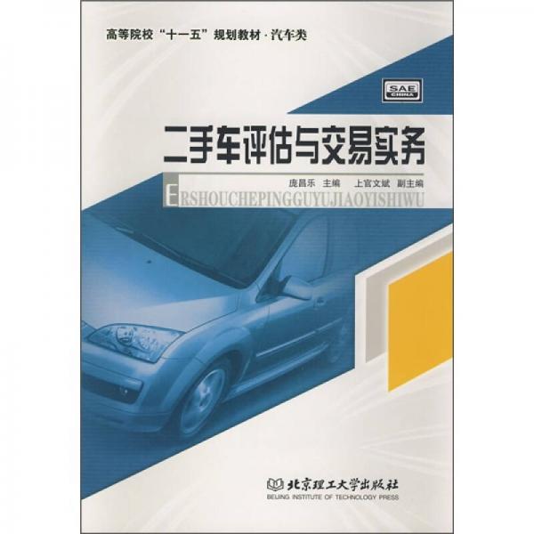 二手車評估與交易實(shí)務(wù)