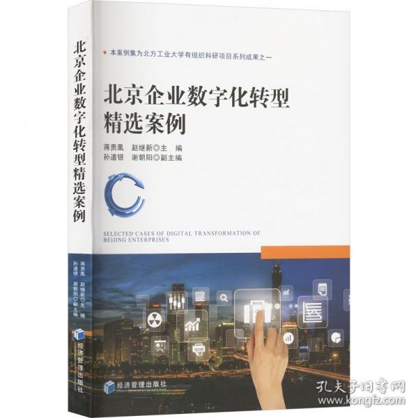 北京企業(yè)數(shù)字化轉(zhuǎn)型精選案例