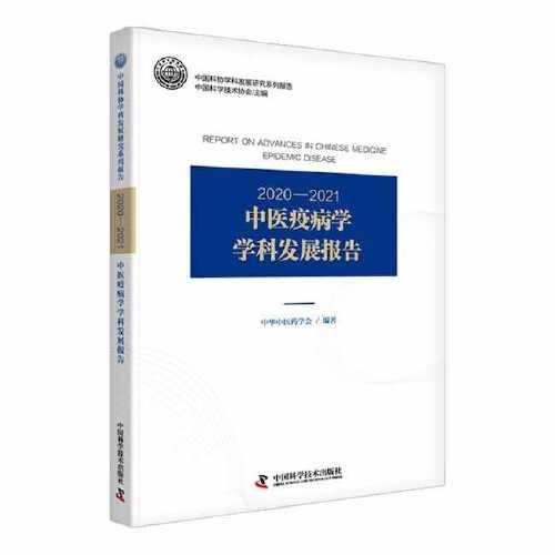2020—2021中医疫病学学科发展报告