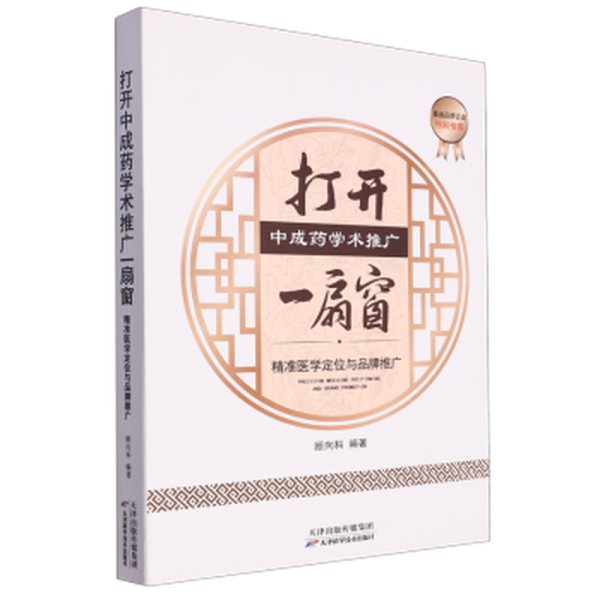 打開中成學術推廣一扇窗：精準醫(yī)學定位與品牌推廣