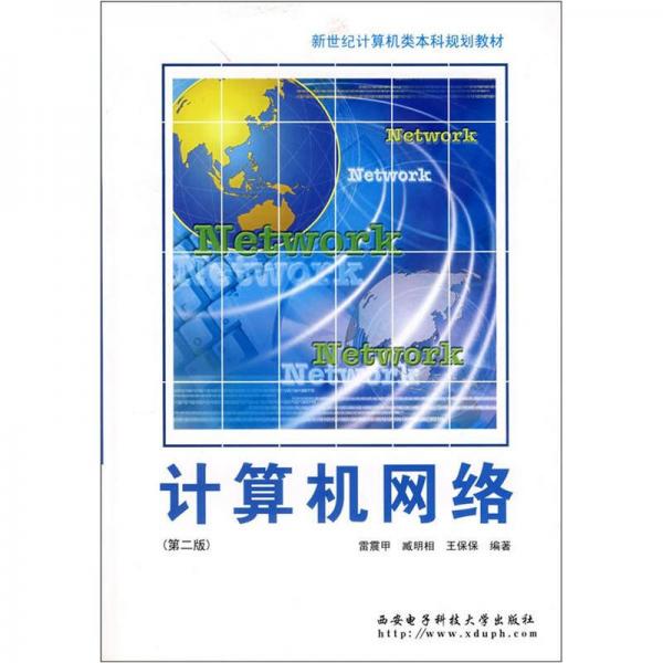 新世纪计算机类本科规划教材：计算机网络（第2版）