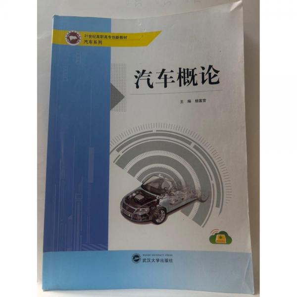汽車(chē)概論