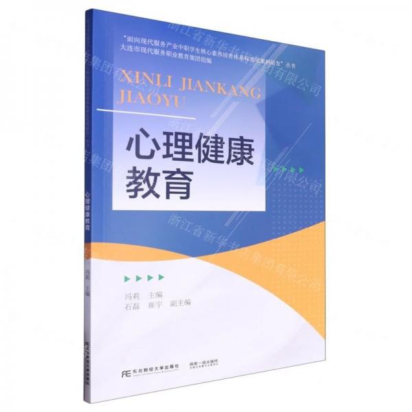 心理健康教育/面向現(xiàn)代服務(wù)產(chǎn)業(yè)中職學(xué)生核心素養(yǎng)培育體系標(biāo)準(zhǔn)化案例研發(fā)叢書