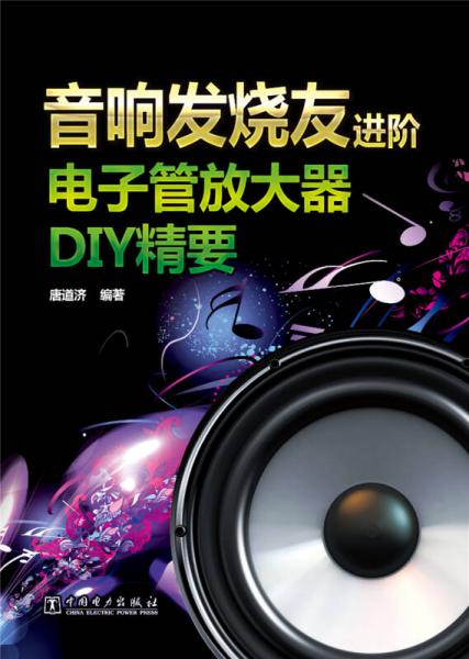 音響發(fā)燒友進(jìn)階：電子管放大器DIY精要