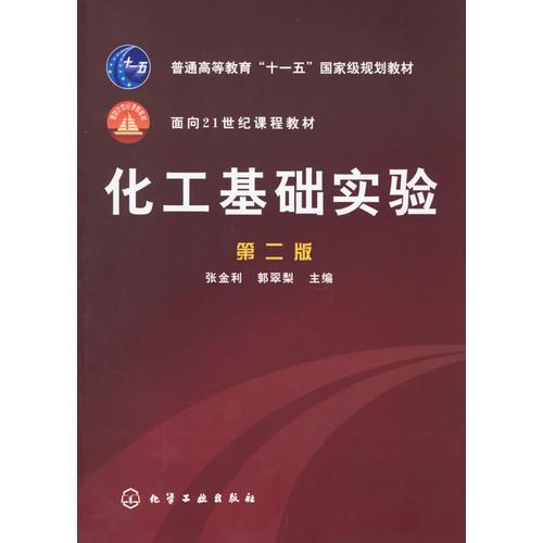 化工基礎(chǔ)實(shí)驗(yàn)（第二版）——面向21世紀(jì)課程教材