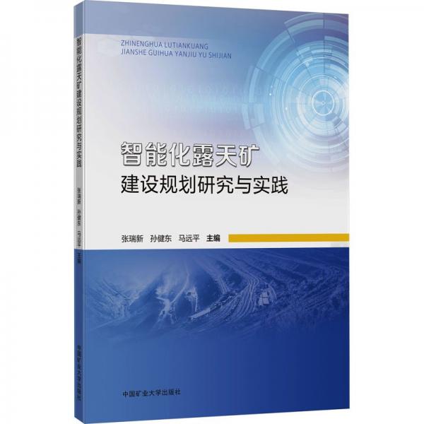 智能化露天礦建設(shè)規(guī)劃研究與實(shí)踐