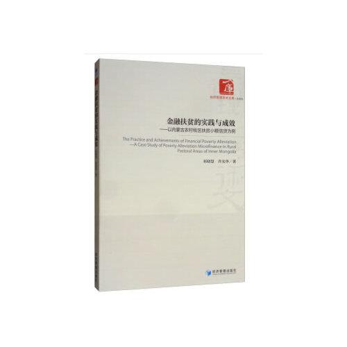 金融扶貧的實踐與成效——以內(nèi)蒙古農(nóng)村牧區(qū)扶貧小額信貸為例