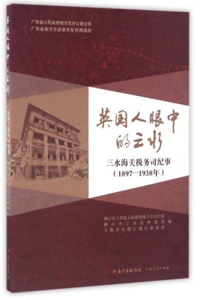 英國人眼中的三水 三水海關(guān)稅務(wù)司紀事（1897-1938年）