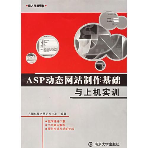 ASP动态网站制作基础与上机实训