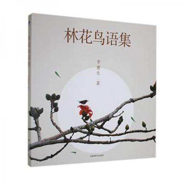 林花鳥語(yǔ)集