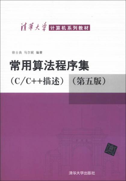 清华大学计算机系列教材：常用算法程序集（C/C++描述）（第5版）
