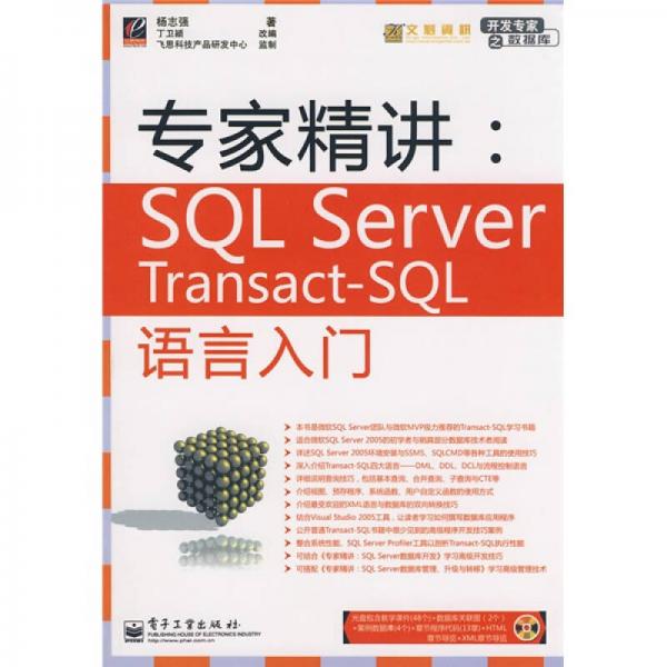 开发专家之数据库·专家精讲：SQLServer Transact-SQL