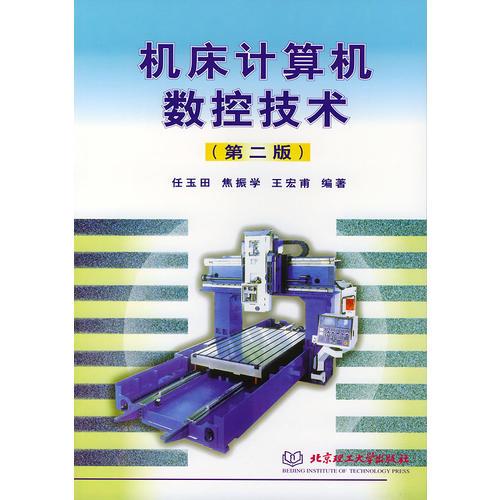 機床計算機數(shù)控技術(shù)（第二版）——高等學(xué)校教材