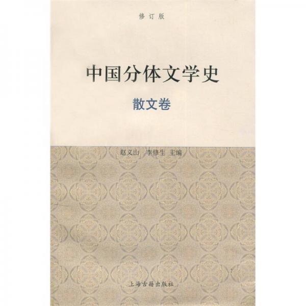中国分体文学史（散文卷）（修订版）