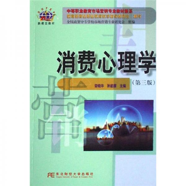 消費(fèi)心理學(xué)