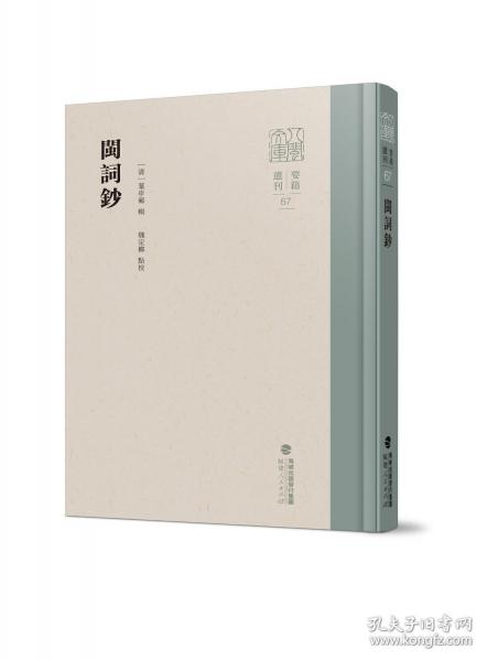 閩詞鈔