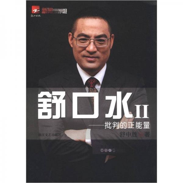 舒口水2：批判的正能量