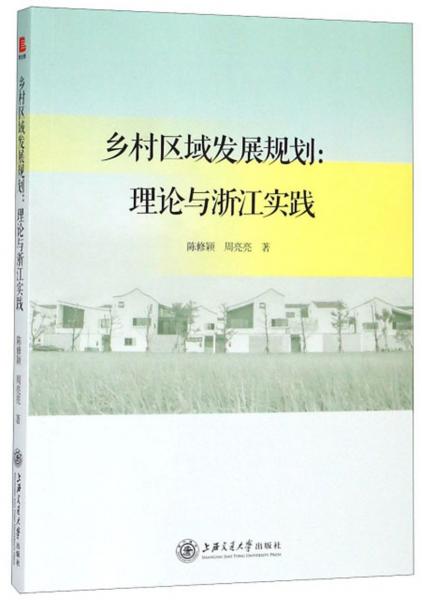 鄉(xiāng)村區(qū)域發(fā)展規(guī)劃：理論與浙江實(shí)踐