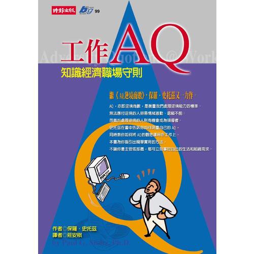 工作AQ-知识经济职场守则