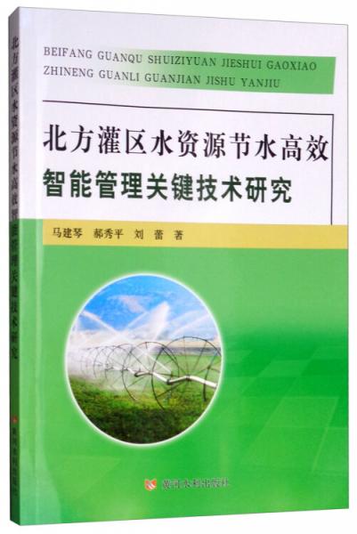 北方灌區(qū)水資源節(jié)水高效智能管理關(guān)鍵技術(shù)研究