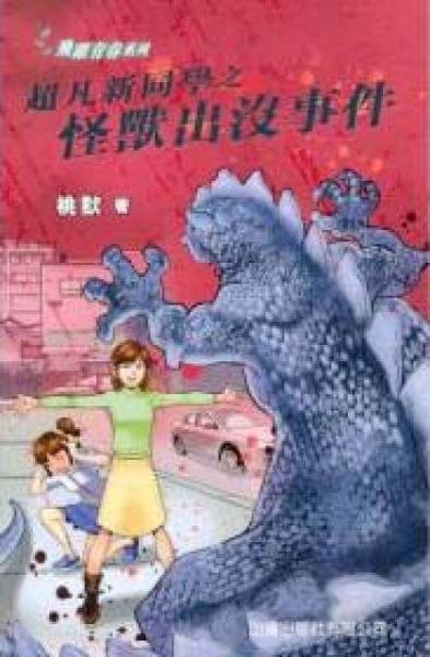 超凡新同學(xué)之怪獸出沒(méi)事件